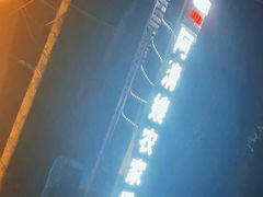 -阿清嫂农家乐.黎窑烤鸡