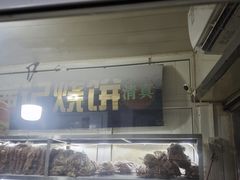 -满记烧饼(牛街东里小区一区店)