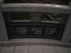 -人民公园(罗湖区)