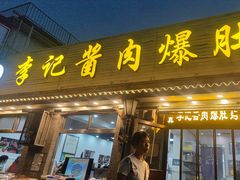 -清真·鸦儿李记·小馆(后海店)