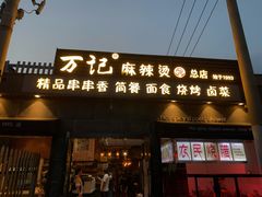 门面-万记麻辣烫国展总店