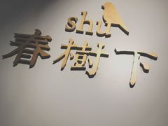 门面-春树下·树屋花房西餐厅(罍街AS1980店)