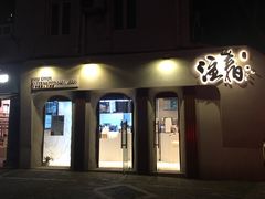 门面-注春·荞麦奶茶(新天地旗舰店)