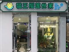 门面-猫王榴莲世家(三里屯SOHO商场店)