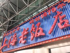 门面-上海老饭店(北京分店)