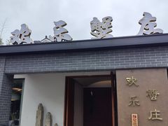 -欢乐蟹庄·精品农家乐(阳澄湖莲花岛店)