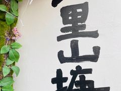 -山塘街