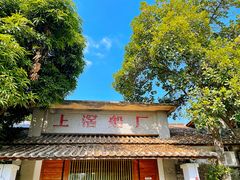 -喜洲吧·江畔老船厂·庭院餐厅(喜临院店)