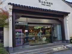-雅达·阳羡溪山小镇中心