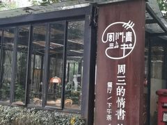 -周三的情书花园餐厅(江北店)