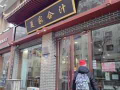 -夏家合汁(天润花园小区店)