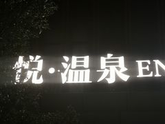 -思念果岭悦温泉
