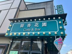 -留香花园(淮海街商业街店)