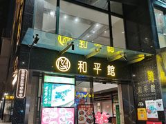 -和平馆·地道港澳茶餐厅(西门口店)