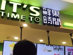 门面-鲜果时间·果蔬茶(赛格负二层店)