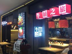 -牛腩之旅·牛腩牛杂煲(光启城美食城店)