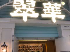 门面-翠华餐厅(正佳广场店)