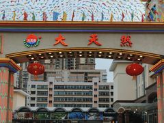 -大天然酒店(军民路店)