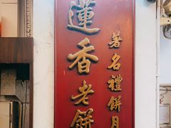 门面-香港蓮香樓(中環店)