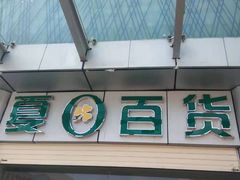 -夏日百货