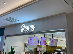门面-果呀呀(国金街店)