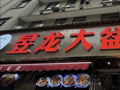-昱龙大盆牛蛙馆(三兴街总店)