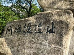 -河姆渡遗址博物馆