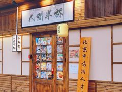 -人间半杯·小酒馆创意菜(三里屯店)