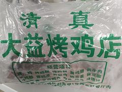 -大益烤鸡