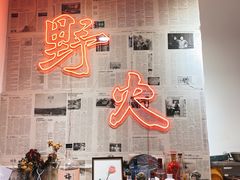-野火鲜货烧烤(河边小院店)