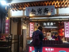 -叁省斋粉蒸肉甑糕·清真(回民街店)