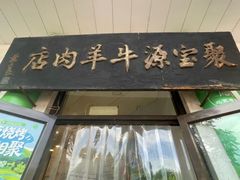 -聚宝源(牛街创始店)