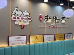 -老胜香包子铺(天津机场店)