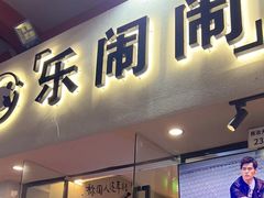 -乐闹闹重庆火鍋(民治店)