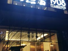 -天然台1908(中建广场店)