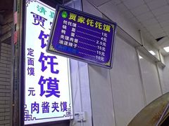 -贾家饦饦馍(回民街店)