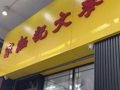 -麦文记面家(佐敦店)