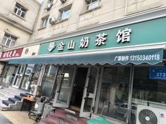 -金山奶茶馆(五一路店)