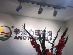 -争渡心理咨询全国连锁(福田店)