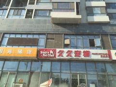久久宠物(万达店)-久久宠物(河东万达店)