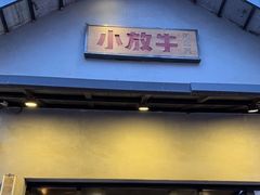 -小放牛炒菜馆(三丰店)