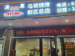 -清真·马坡烧烤涮牛肚·酸浆火锅(新区总店)