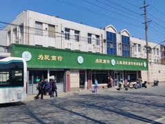 -上海为民商行清真饭店(南大路店)
