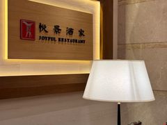 -悦景酒家(罗湖店)