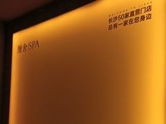 -厘舍SPA(运达店)