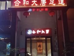 -合和大唐(江夏纸坊店)