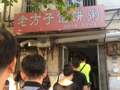 -老方子馅饼粥(台东店)