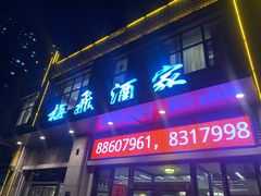 -梅飞酒家(名辉豪庭店)