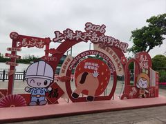 -上海长兴岛郊野公园