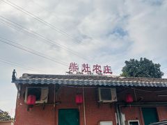 -柴灶农庄(常平店)
